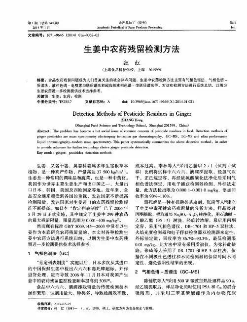 生姜中农药残留检测方法