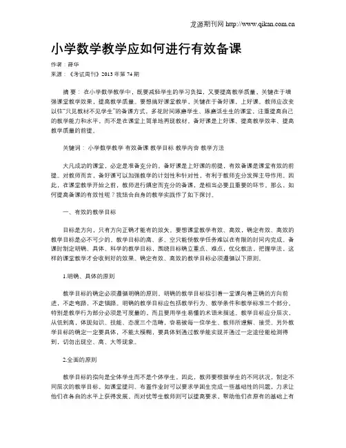 小学数学教学应如何进行有效备课