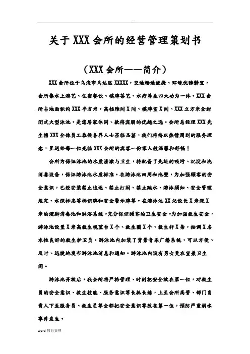 关于XX游泳池经营管理方案