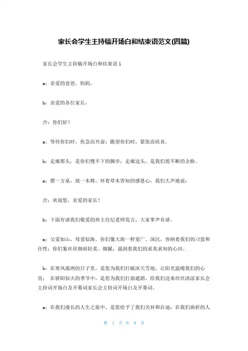 家长会学生主持稿开场白和结束语范文(四篇)