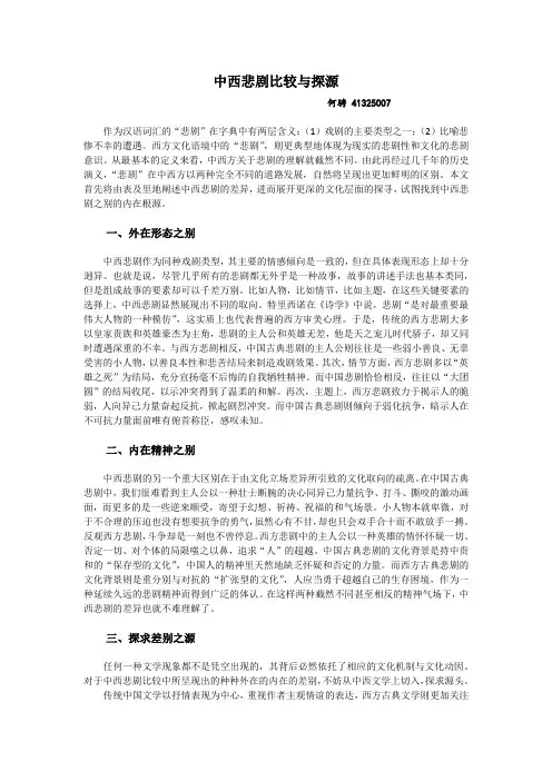 中西悲剧比较与探源