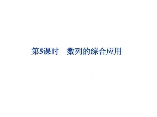 第五章第5课时 数列的综合应用