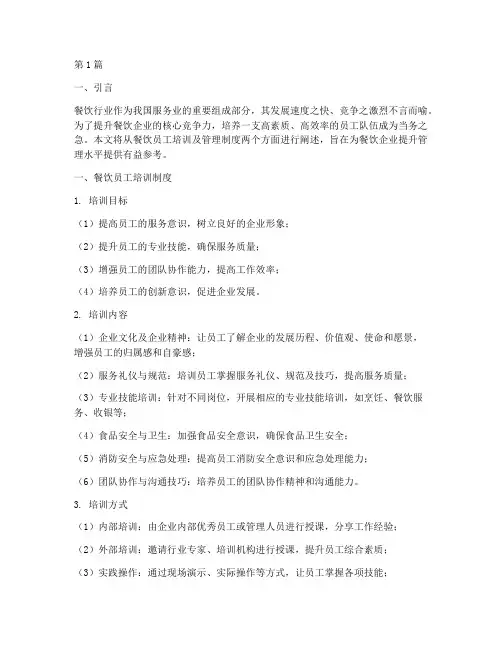 餐饮员工培训及管理制度(3篇)