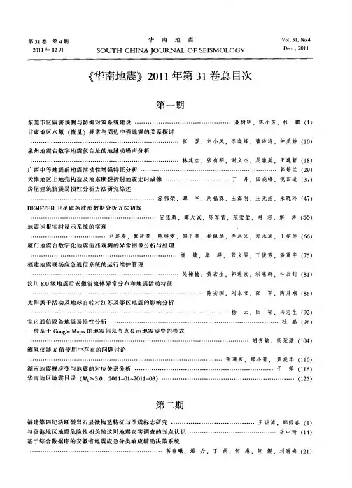 《华南地震》2011年第31卷总目次
