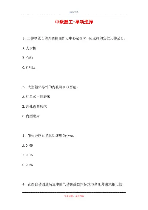 中级磨工-单项选择(精选试题)