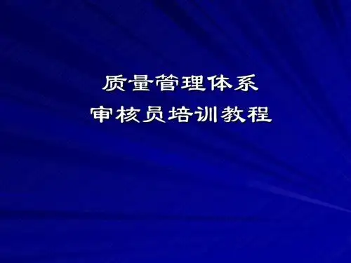 ISO外审员培训教案