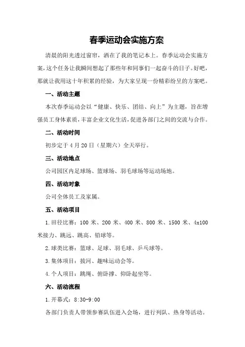 春季运动会实施方案