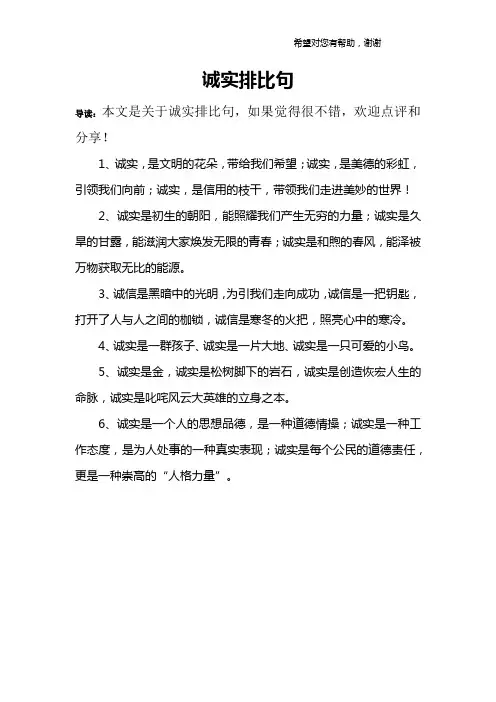 诚实排比句