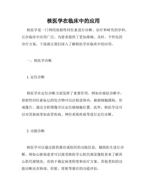 核医学在临床中的应用