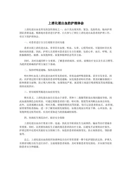 上消化道出血的护理体会
