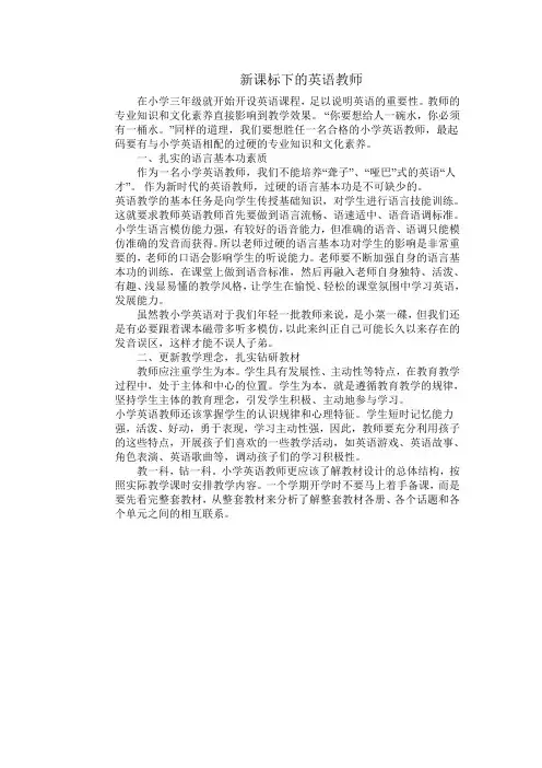 新课标下的英语教师