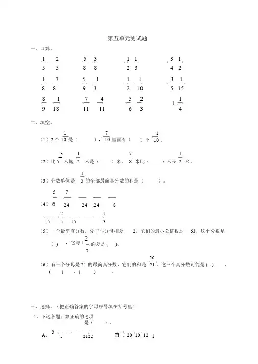 五年级数学下册第五单元分数的加法和减法测试题及答案