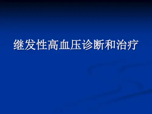 继发性高血压诊断