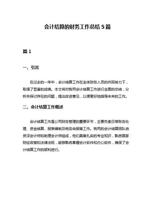 会计结算的财务工作总结5篇
