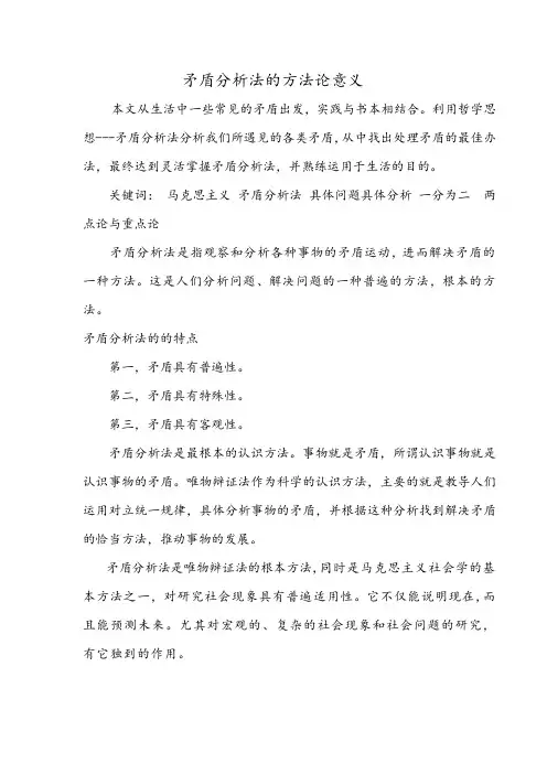 矛盾分析法的方法论意义