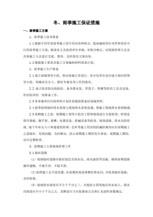 冬、雨季施工保证措施
