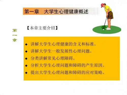 大学生心理健康教程 (1)