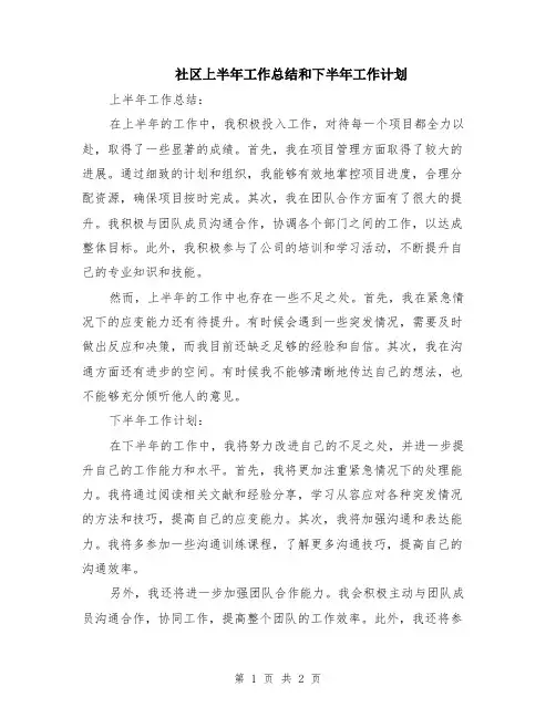 社区上半年工作总结和下半年工作计划