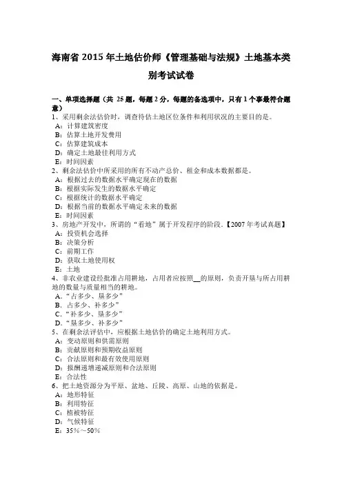 海南省2015年土地估价师《管理基础与法规》土地基本类别考试试卷