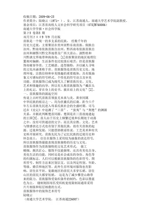 苗族服饰中的装饰艺术符号)