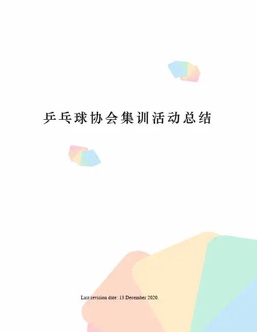 乒乓球协会集训活动总结