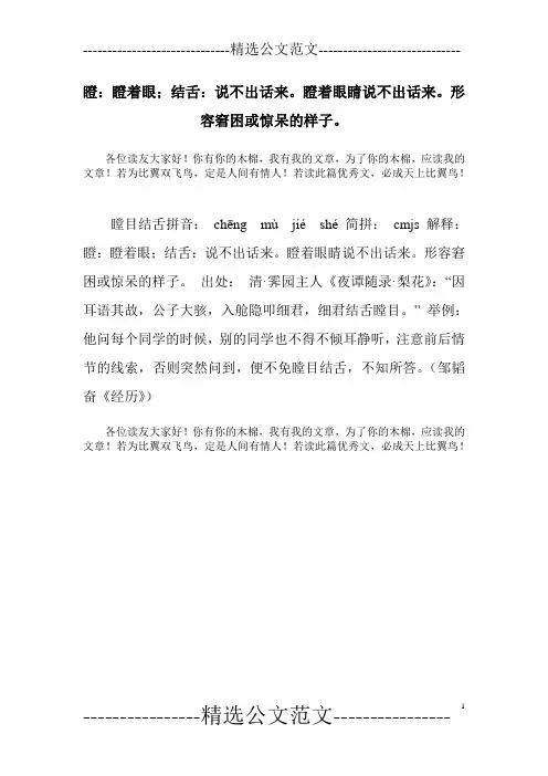 瞪：瞪着眼;结舌：说不出话来。瞪着眼睛说不出话来。形容窘困或惊呆的样子。