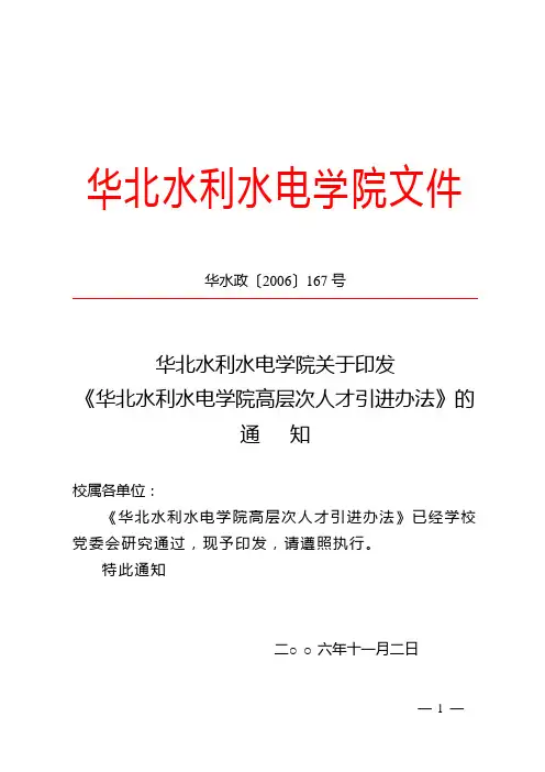 华北水利水电学院高层次人才引进办法
