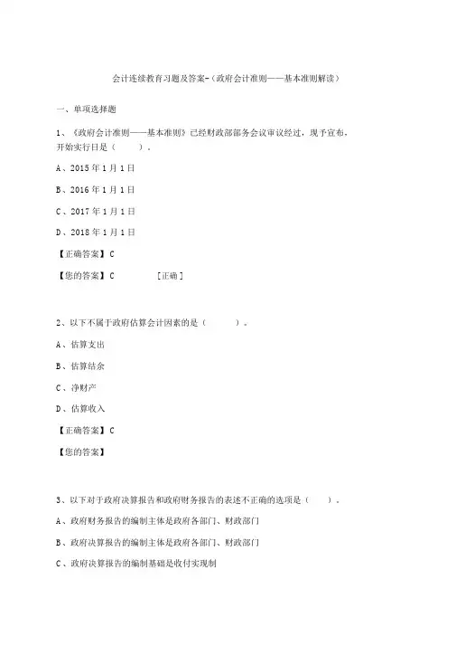 会计继续教育习题及答案