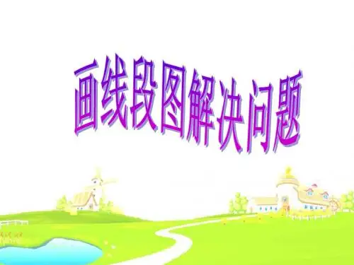 苏教版四年级下册数学解决问题的策略-画线段图解决问题