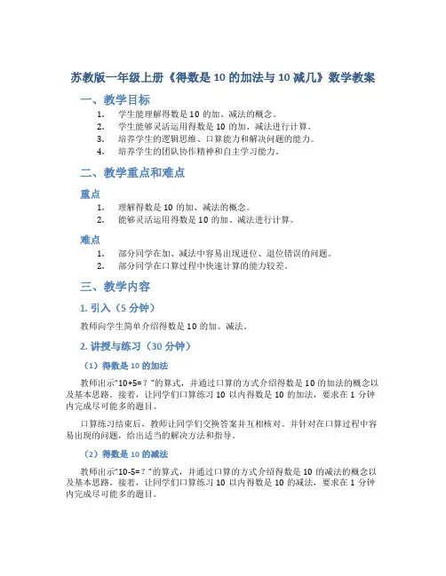 苏教版一年级上册《得数是10的加法与10减几》数学教案