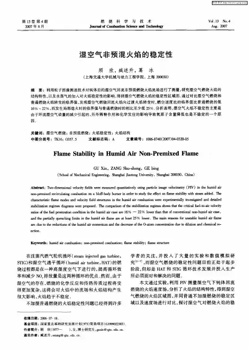 湿空气非预混火焰的稳定性