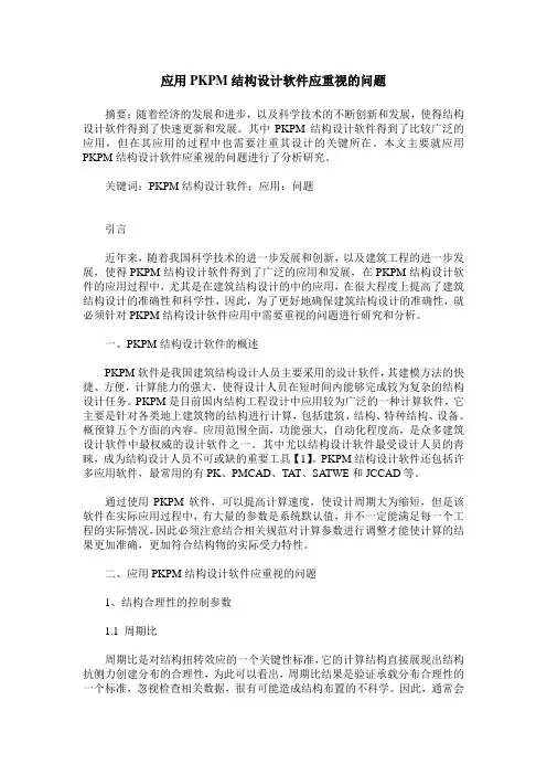 应用PKPM结构设计软件应重视的问题