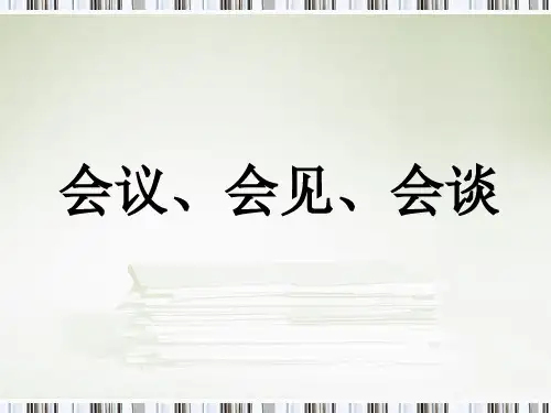 会议、会见、会谈