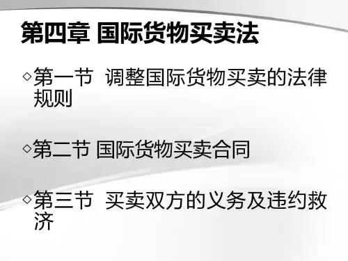 国际经济法 第四章 国际货物买卖法解析