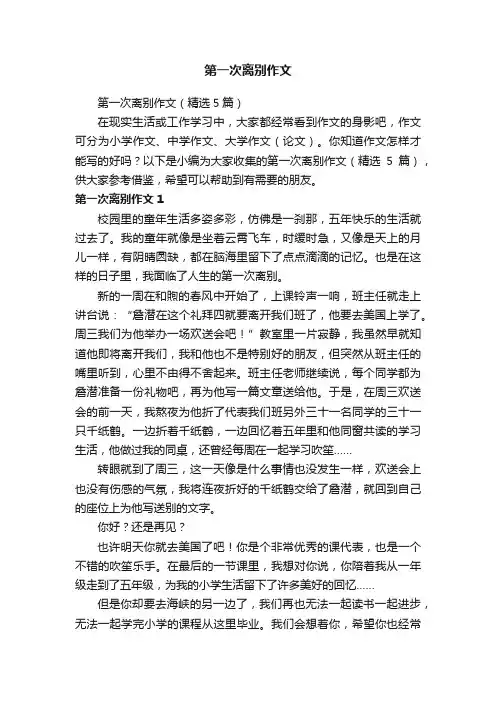 第一次离别作文（精选5篇）