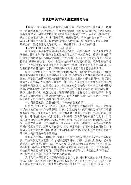浅谈初中美术特长生的发掘与培养