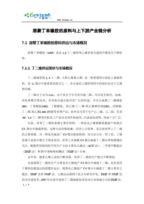 溶聚丁苯橡胶的原料与上下游产业链分析