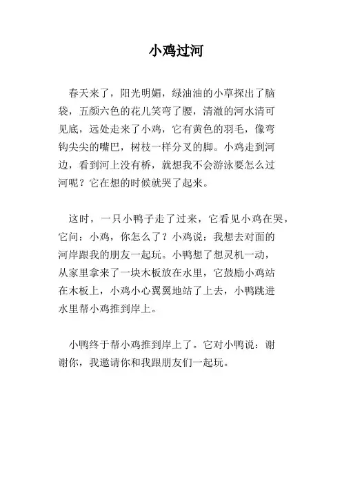 小鸡过河