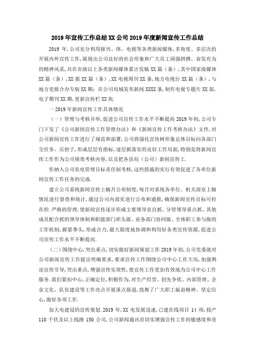 2019年宣传工作总结 某某公司2019年度新闻宣传工作总结 精品