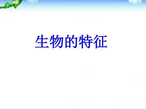 2016-2017年新人教版七年级生物上册初一生物上册《1优质PPT课件PPT课件.1.1-生物的特征》