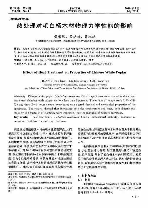 热处理对毛白杨木材物理力学性能的影响