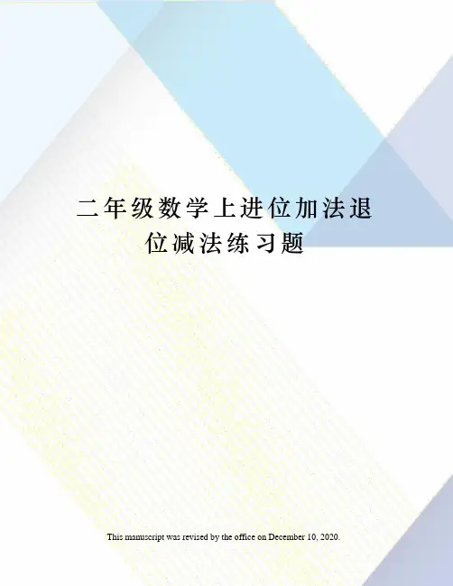 二年级数学上进位加法退位减法练习题