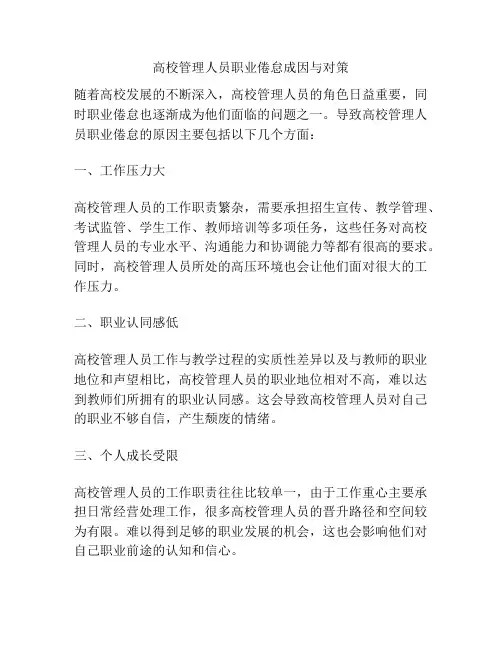 高校管理人员职业倦怠成因与对策