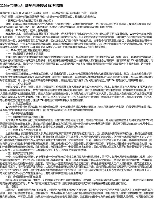 220kv变电运行常见的故障及解决措施