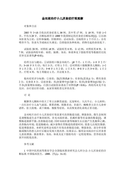 金双歧治疗小儿厌食症疗效观察