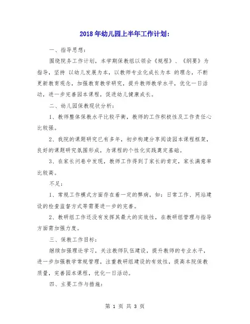 2018年幼儿园上半年工作计划