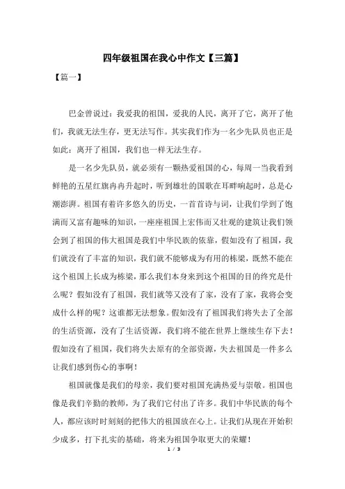四年级祖国在我心中作文【三篇】
