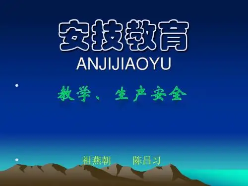 第五部分  生产安全
