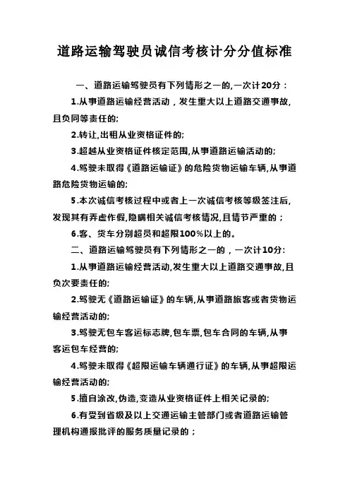道路运输驾驶员诚信考核计分分值标准