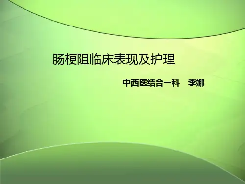 肠梗阻临床表现及护理